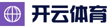 快速导航 - 开云体育官方入口 - KAIYUN热门赛事导航