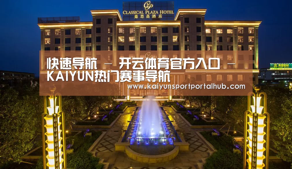 广东嘉思高酒店(图1)
