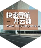 开云体育引领国际前沿设计