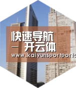 开云体育全球战略 立体推广