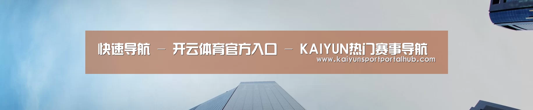 快速导航 - 开云体育官方入口 - KAIYUN热门赛事导航