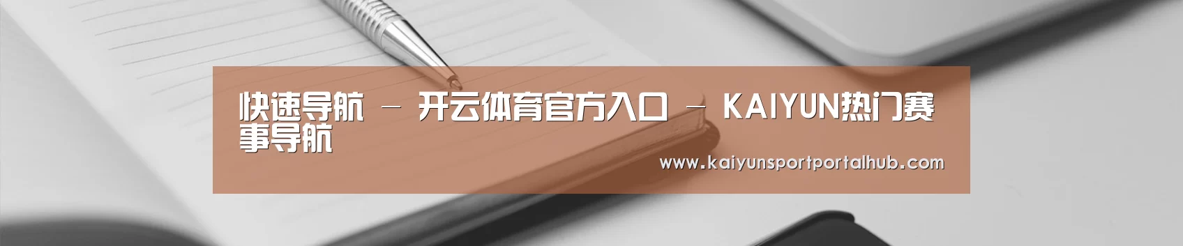 快速导航 - 开云体育官方入口 - KAIYUN热门赛事导航