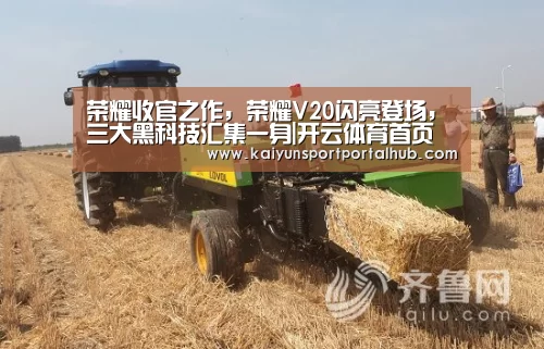 荣耀收官之作,荣耀V20闪亮登场,三大黑科技汇集一身|开云体育首页(图1) 开云体育