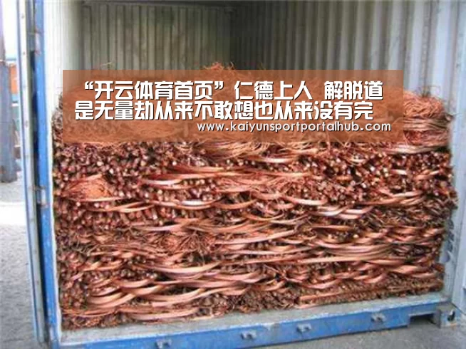 “开云体育首页”仁德上人 解脱道是无量劫从来不敢想也从来没有完成的任务，只有真