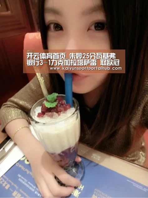 开云体育首页_朱婷25分瓦基弗银行3-1力克加拉塔萨雷 取欧冠联赛小组赛首胜(图3) 开云体育