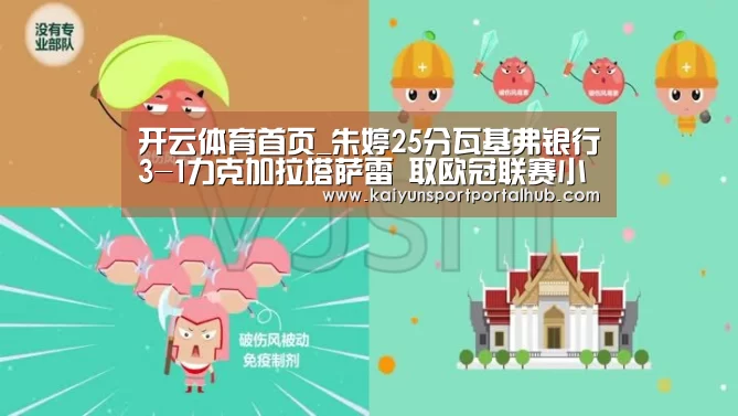 开云体育首页_朱婷25分瓦基弗银行3-1力克加拉塔萨雷 取欧冠联赛小组赛首胜(图2) 开云体育
