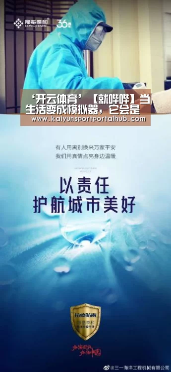 ‘开云体育’【就哔哔】当生活变成模拟器,它会是什么样的?(图2) KAIYUN官网