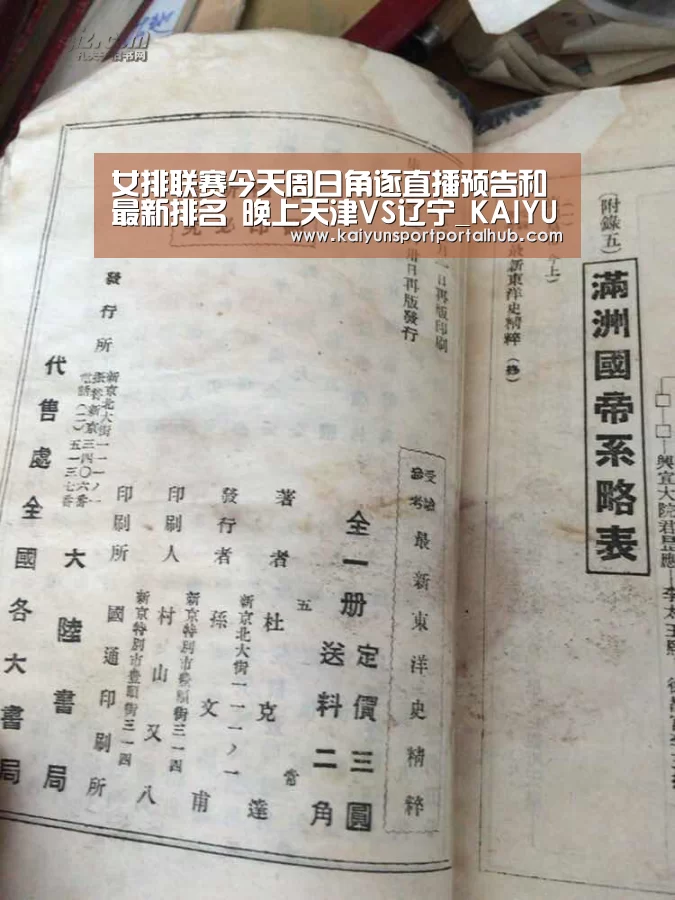 女排联赛今天周日角逐直播预告和最新排名 晚上天津VS辽宁_KAIYUN官网(图2) 开云入口