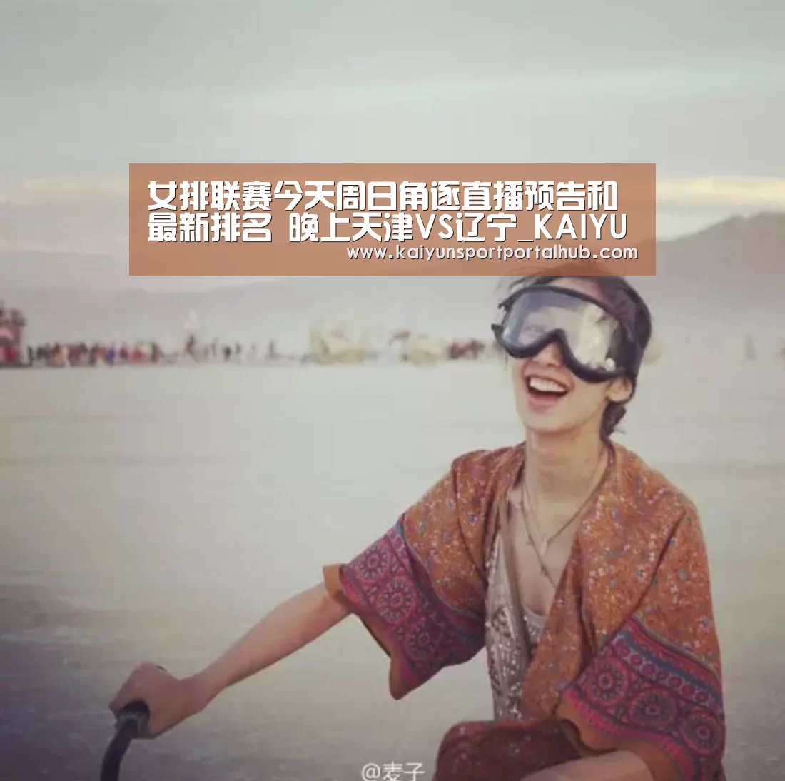 女排联赛今天周日角逐直播预告和最新排名 晚上天津VS辽宁_KAIYUN官网(图3) 开云体育首页