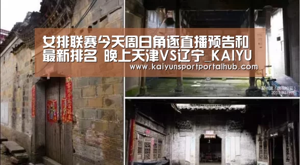 女排联赛今天周日角逐直播预告和最新排名 晚上天津VS辽宁_KAIYUN官网(图4) KAIYUN官网