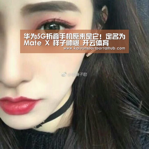 华为5G折叠手机原来是它!定名为Mate X 样子帅爆_开云体育(图2) 开云入口
