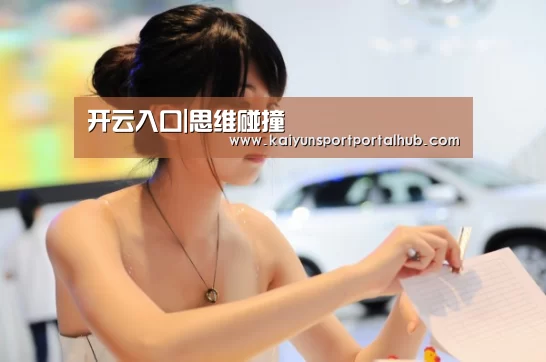 开云入口|思维碰撞(图2) 开云体育首页