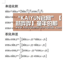 “KAIYUN官网”【就哔哔】童年的那些游戏,它们都去哪里了?(图1) 开云体育首页