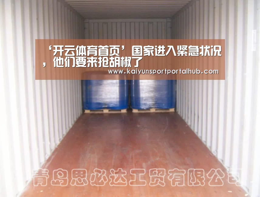 ‘开云体育首页’国家进入紧急状况,他们要来抢胡椒了(图1) KAIYUN官网