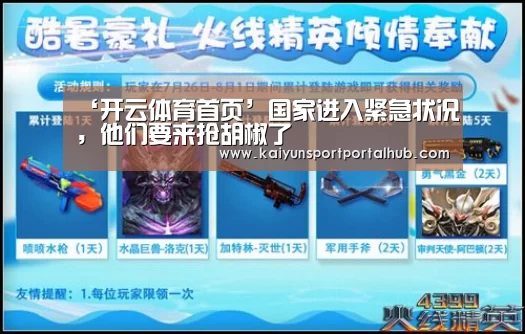 ‘开云体育首页’国家进入紧急状况,他们要来抢胡椒了(图2) 开云体育首页