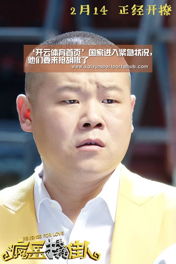 ‘开云体育首页’国家进入紧急状况,他们要来抢胡椒了(图3) 开云入口