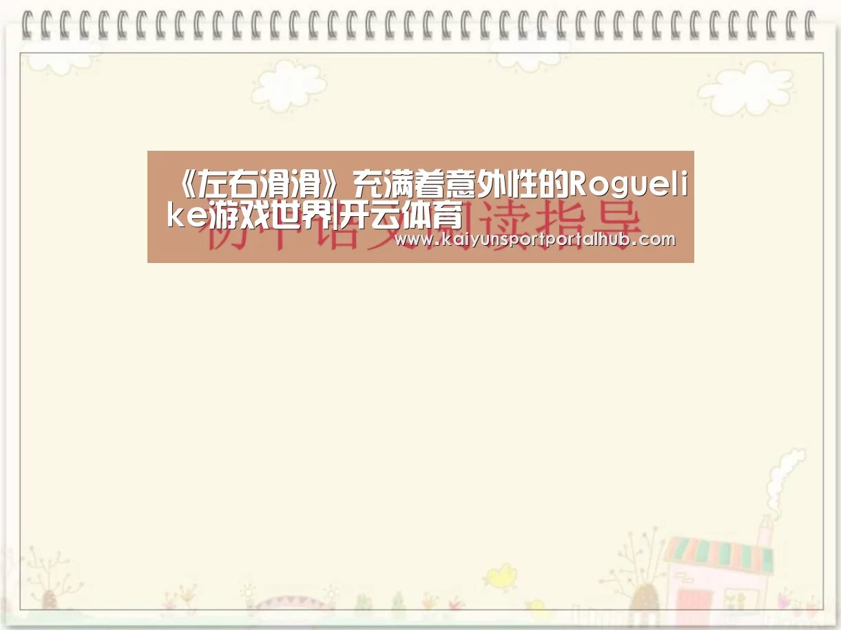 《左右滑滑》充满着意外性的Roguelike游戏世界|开云体育(图3) 开云体育首页