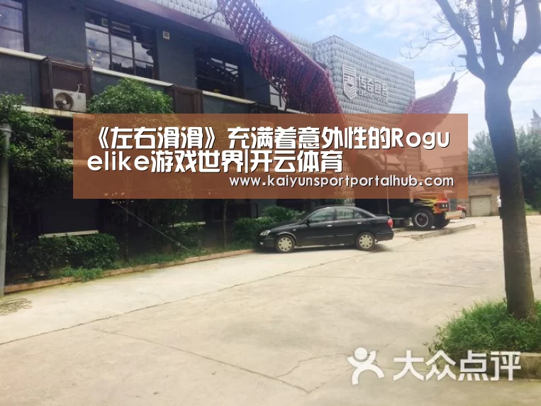 《左右滑滑》充满着意外性的Roguelike游戏世界|开云体育(图1) 开云体育首页