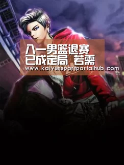 八一男篮退赛已成定局 若需要补位的话 哪支球队的希望最大?_KAIYUN官网(图3) KAIYUN官网