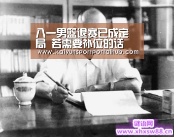八一男篮退赛已成定局 若需要补位的话 哪支球队的希望最大?_KAIYUN官网(图1) KAIYUN官网