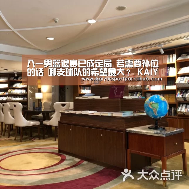 八一男篮退赛已成定局 若需要补位的话 哪支球队的希望最大?_KAIYUN官网(图4) KAIYUN官网
