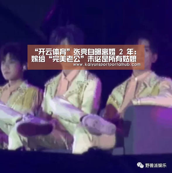 “开云体育”张亮自曝离婚 2 年:嫁给“完美老公”未必是所有姑娘最好的归宿(图3) 开云体育