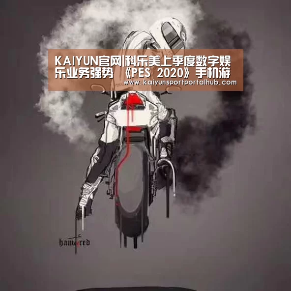 KAIYUN官网|科乐美上季度数字娱乐业务强势 《PES 2020》手机游戏下载3亿次(图1) 开云入口