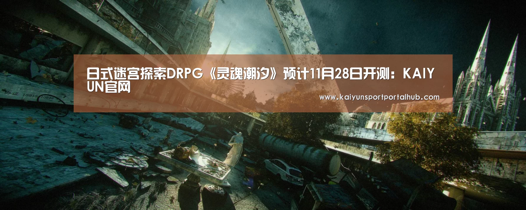日式迷宫探索DRPG《灵魂潮汐》预计11月28日开测:KAIYUN官网(图1) 开云体育首页