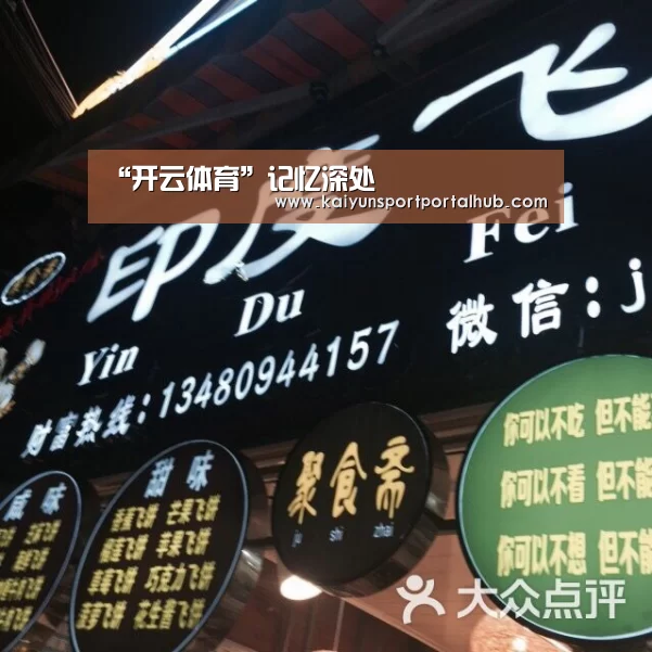 “开云体育”记忆深处(图1) 开云体育