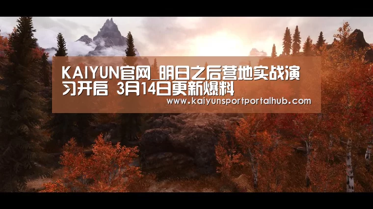 KAIYUN官网_明日之后营地实战演习开启 3月14日更新爆料(图3) 开云体育