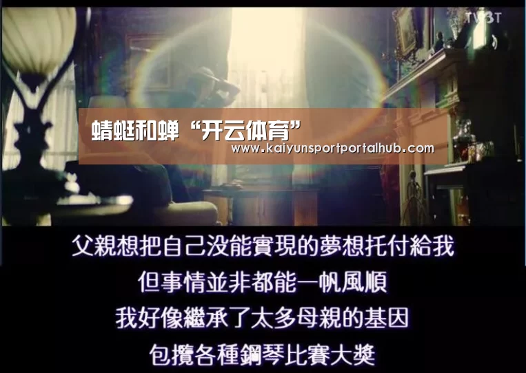 蜻蜓和蝉“开云体育”(图2) 开云体育首页
