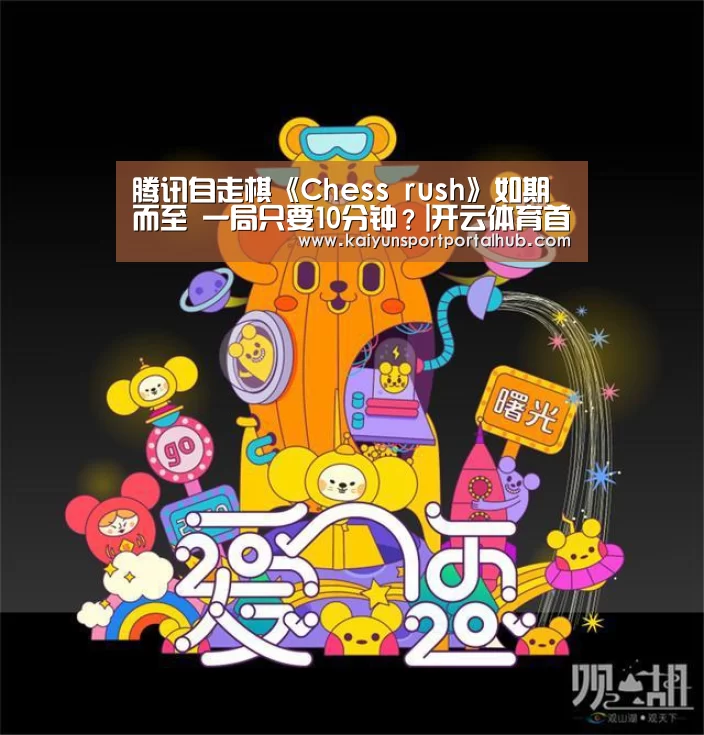 腾讯自走棋《Chess rush》如期而至 一局只要10分钟?|开云体育首页(图2) KAIYUN官网