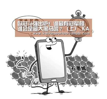 欧冠16强出炉!谁最有冠军相 谁会是最大黑马呢?(上)_KAIYUN官网(图2) 开云体育