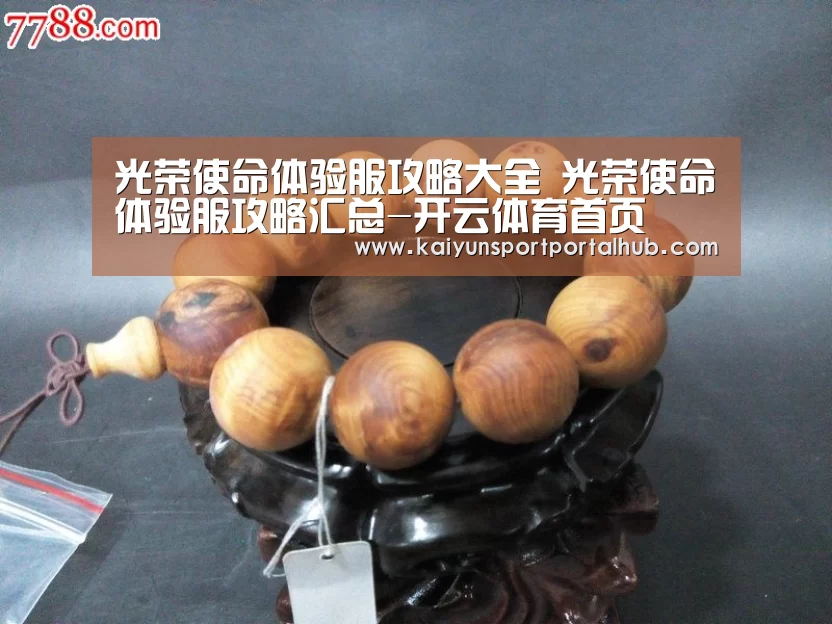 光荣使命体验服攻略大全 光荣使命体验服攻略汇总-开云体育首页(图3) 开云体育